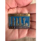 Энергия-Буран СК Байконур значок тяжелый