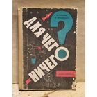 Томилин А. - Для чего ничего?