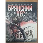 Брянский лес. Поэма для детей. Александр Екимцев. Художник Арнольд Тамбовкин =/// РАСПРОДАЖА