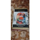 Роберт Шекли. Паломничество на Землю. Серия: Шедевры фантастики. Сто лучших рассказов писателя. 1264 стр.