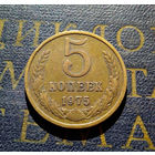 5 копеек 1975 СССР #05
