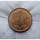 10 тиын 1993 года Казахстан. Республика Казахстан. Единственная на аукционе! Без обращения! Монета жёлтого цвета!