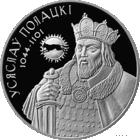 Всеслав Полоцкий. 20 рублей 2005. Торг!