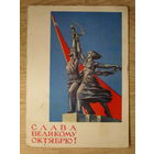 ПОДПИСАННАЯ ОТКРЫТКА СССР. "СЛАВА ВЕЛИКОМУ ОКТЯБРЮ." худ. Е. Н. ГУНДОБИН. 1964 год.