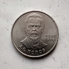 1 рубль 1984 года СССР. 125 лет со дня рождения А. С. Попова. Красивая монета!