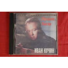 Иван Кучин - Лучшие Песни (1998, CD)