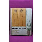 Т. Сычева и др. Одежда для дома, работы и отдыха