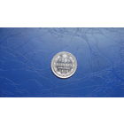 15 копеек 1915                                                                                                                                  (3760)