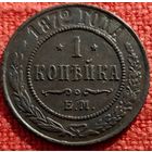 1 копейка 1872 г ем