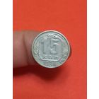 15 копеек 1936г