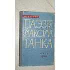 Дзмітрый Бугаёў. Паэзія Максіма Танка.С подписью автора.\16