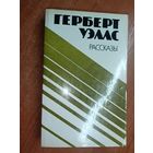 Герберт Уэллс "Рассказы"