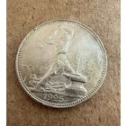 Полтинник СССР 1925 год. П.Л. Без минимальной цены!