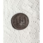 15 копеек СССР 1957