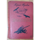 Тушкан Г. Джура. Библиотека приключений.Том 6