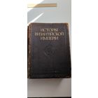 Антикварная книга История Византийской империи. По супер цене