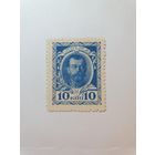 Россия, деньги-марки, 10 копеек, 1915 г. (1-й выпуск)
