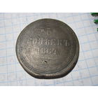 5 копеек 1864 г с рубля!