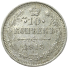 10 копеек 1915