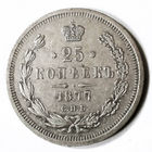 25 копеек 1877 года. С.П.Б.. НI.