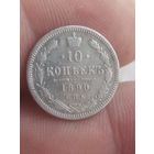 10 копеек 1899