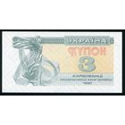 Украина. 3 карбованца образца 1991 г. P82a. UNC