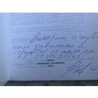 Автограф автора Кравчук Л. Соленый поцелуй.