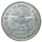 Полтинник 1921 АГ штемпельный блеск