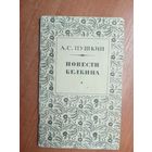 Александр Пушкин "Повести Белкина"
