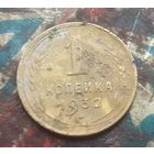1 копейка 1932 года