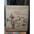 Открытие наших еврейских корней. Альбом с 8 аудиокассетами.