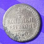 1\2 копейки 1840 г.