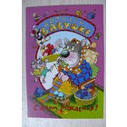 2002, Беларусь; Чайчук В. и А., Дорогой бабушке. С днем рождения! чистая, 12*18 см.