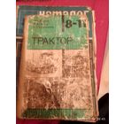 Учебник  "Трактор " 8-11классы