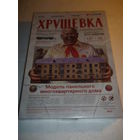 Модель Дом ХРУЩЁВКА. масштаб 1:87