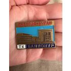 Энергия-Буран ТК Байконур значок тяжелый