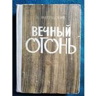 Р. Мачульский Вечный огонь. Партизанские записки