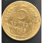 Монета СССР регулярного чекана. 5 коп 1939г.