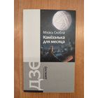 Міхась Скобла. Камізэлька для месяца : паэзія (2016). Серыя: "Бібліятэчка часопісу "Дзеяслоў". Наклад 300 ас.