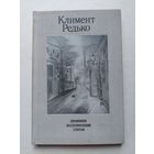 Климент Редько. Дневники. Воспоминания. Статьи М Советский художник 1974г.   - IV