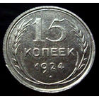 15 копеек 1924