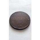 5 копеек 1832 года. С 5 рублей.