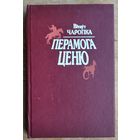 Вітаўт Чаропка. Перамога ценю: Аповесці. Апавяданні. Эсэ.
