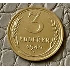 3 копейки 1940 года.