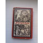 Іван Катлярэўскі - Энеіда (пераклад А. Куляшова). Мастакі У. і М. Басалыгі