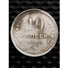 10 копеек 1930 г., без мц.