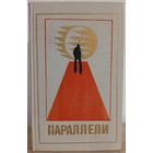 Антология "Параллели" (серия "Библиотека современной фантастики", первое издание)