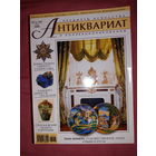 Журнал Антиквариат.Предметы искусства и коллекционирования  июнь 2006 г.