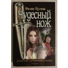 Филип Пулман "Чудесный нож". Вторая книга из трилогии "Темные начала".