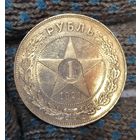 С рубля без мц! 1 рубль 1921 РСФСР в ярком штемпельном блеске